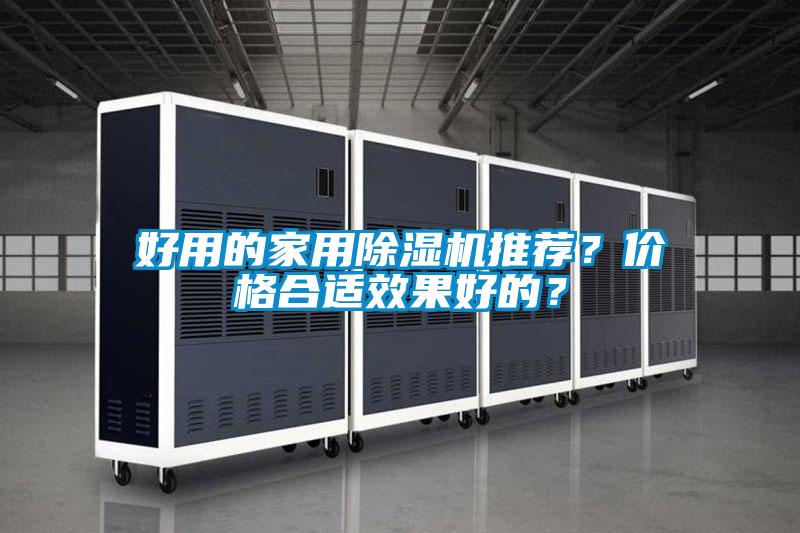 好用的家用除濕機(jī)推薦?價(jià)格合適效果好的?