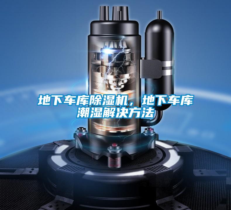 地下車庫(kù)除濕機(jī)，地下車庫(kù)潮濕解決方法