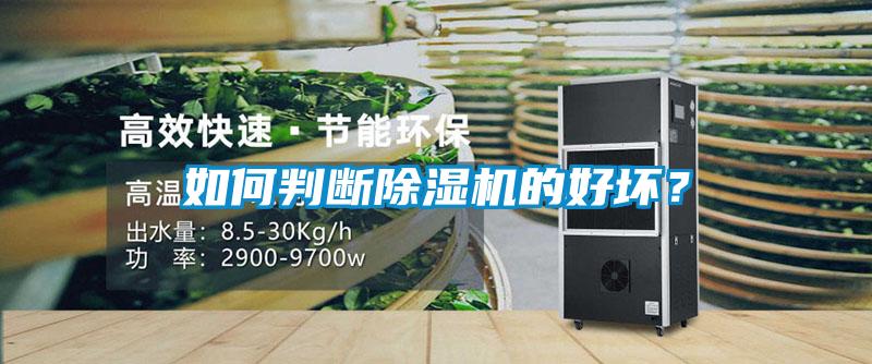 如何判斷除濕機(jī)的好壞？