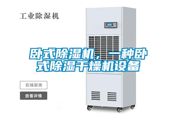 臥式除濕機，一種臥式除濕干燥機設備