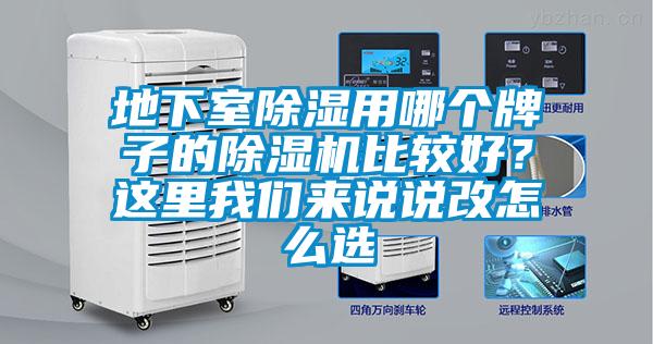 地下室除濕用哪個牌子的除濕機比較好？這里我們來說說改怎么選