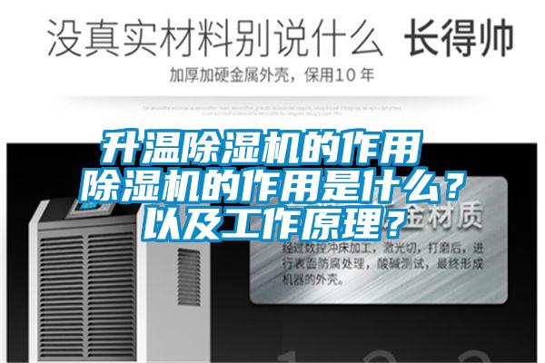 升溫除濕機的作用 除濕機的作用是什么？以及工作原理？