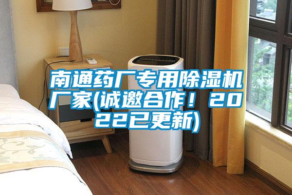南通藥廠專用除濕機廠家(誠邀合作!2022已更新)