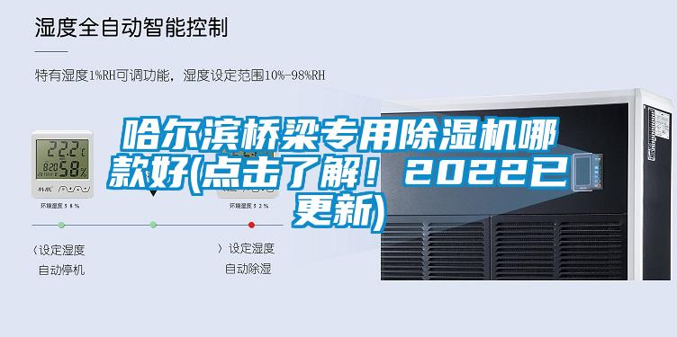 哈爾濱橋梁專用除濕機哪款好(點擊了解!2022已更新)