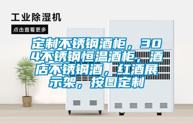 定制不銹鋼酒柜，304不銹鋼恒溫酒柜，酒店不銹鋼酒，紅酒展示架，按圖定制