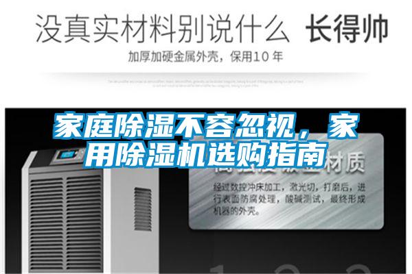 家庭除濕不容忽視,家用除濕機(jī)選購(gòu)指南