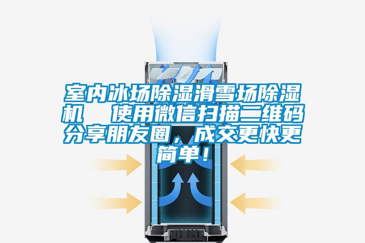 室內(nèi)冰場除濕滑雪場除濕機(jī) 使用微信掃描二維碼分享朋友圈,成交更快更簡單!