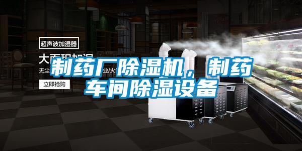 制藥廠除濕機,制藥車間除濕設備