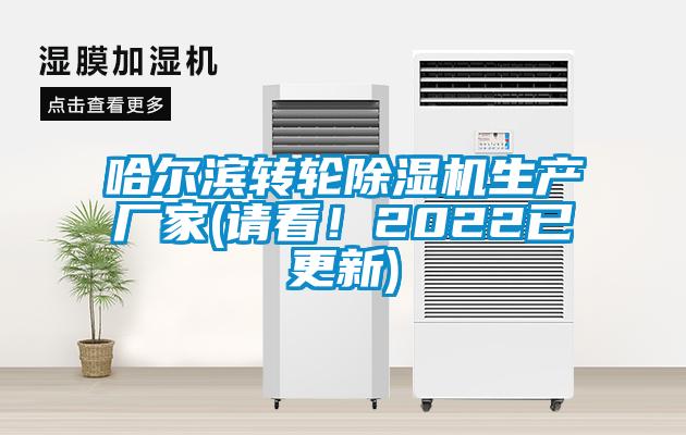 哈爾濱轉輪除濕機生產廠家(請看！2022已更新)