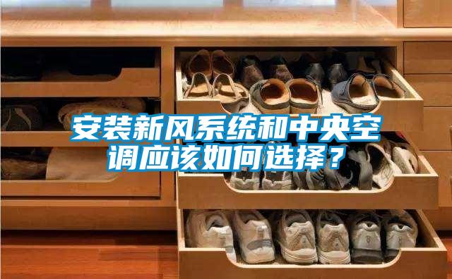 安裝新風系統和中央空調應該如何選擇？