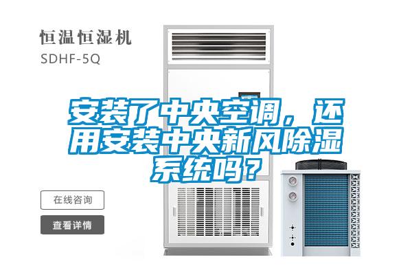 安裝了中央空調，還用安裝中央新風除濕系統嗎？