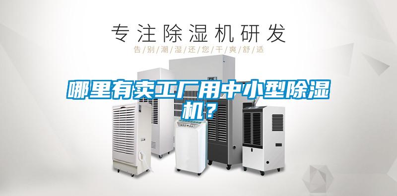 哪里有賣工廠用中小型除濕機(jī)?