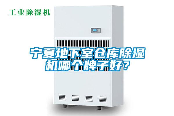 寧夏地下室倉庫除濕機哪個牌子好？