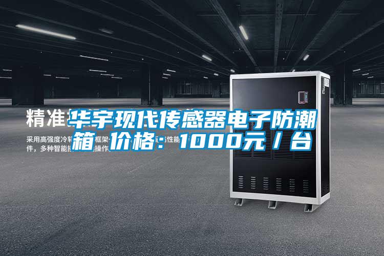 華宇現(xiàn)代傳感器電子防潮箱 價(jià)格：1000元／臺
