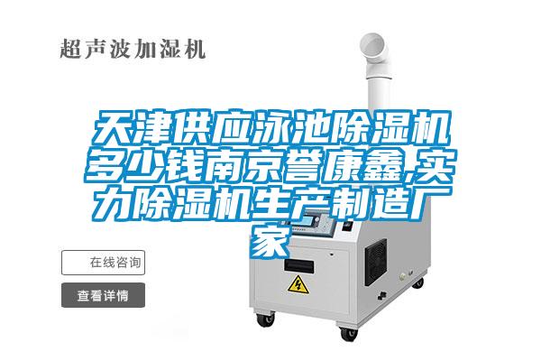 天津供應(yīng)泳池除濕機(jī)多少錢南京譽(yù)康鑫,實(shí)力除濕機(jī)生產(chǎn)制造廠家