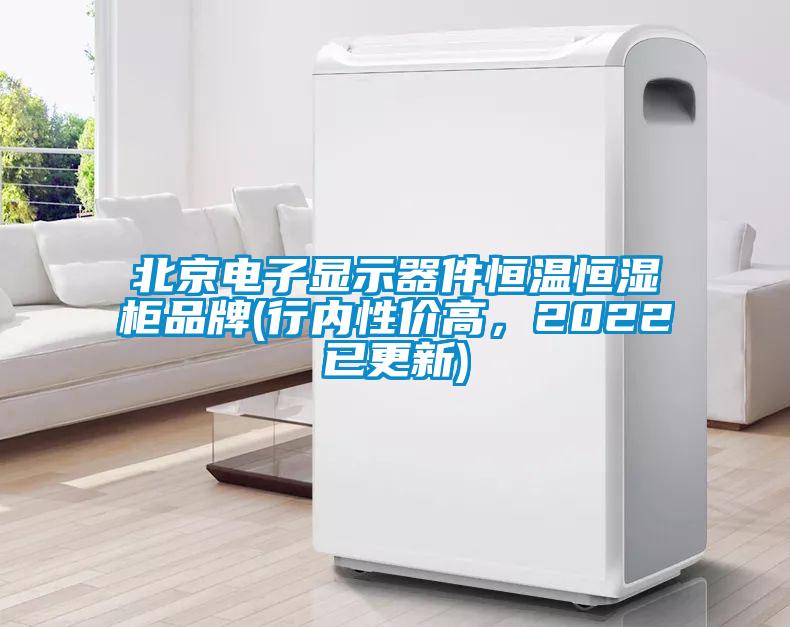 北京電子顯示器件恒溫恒濕柜品牌(行內性價高，2022已更新)