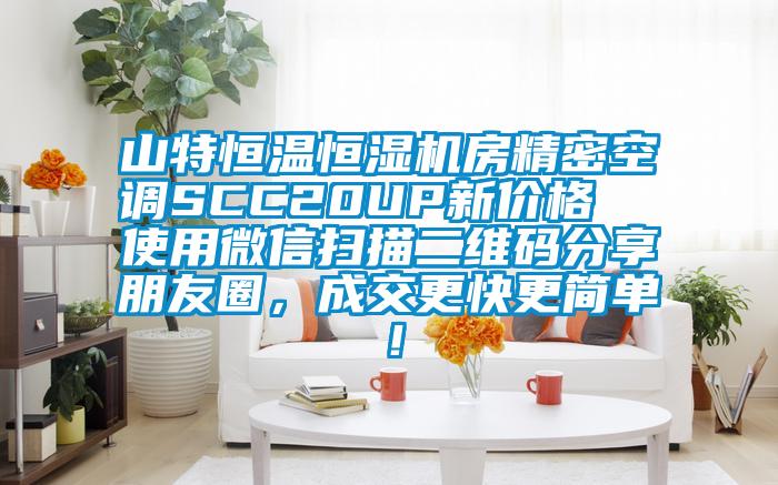 山特恒溫恒濕機房精密空調SCC20UP新價格  使用微信掃描二維碼分享朋友圈，成交更快更簡單！