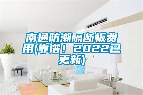 南通防潮隔斷板費(fèi)用(靠譜!2022已更新)