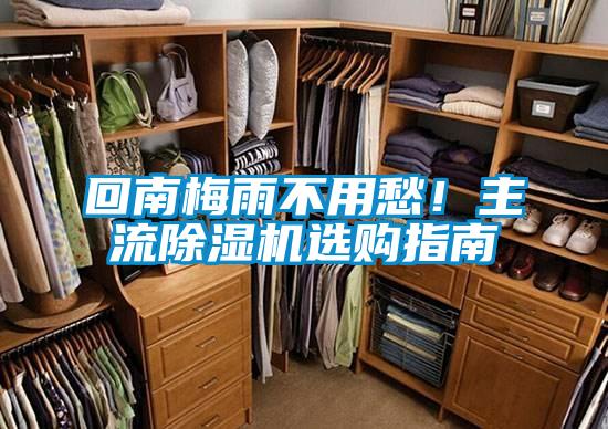 回南梅雨不用愁！主流除濕機選購指南