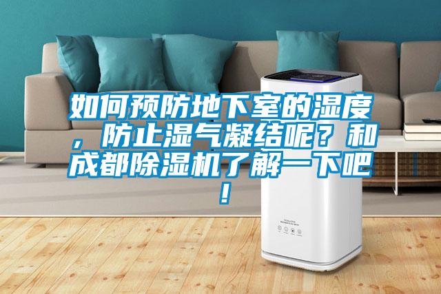 如何預(yù)防地下室的濕度，防止?jié)駳饽Y(jié)呢？和成都除濕機(jī)了解一下吧！