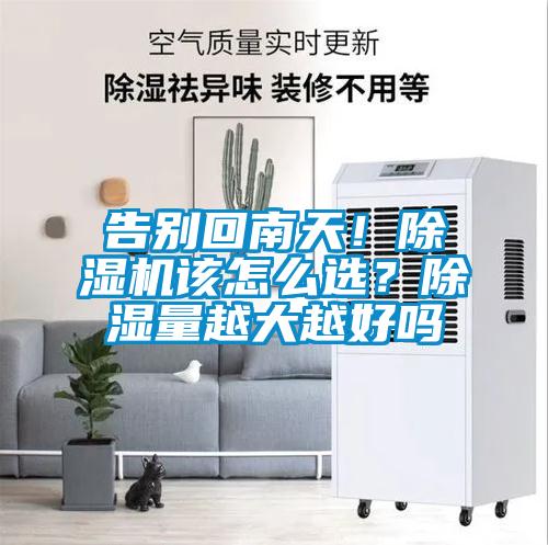 告別回南天！除濕機該怎么選？除濕量越大越好嗎