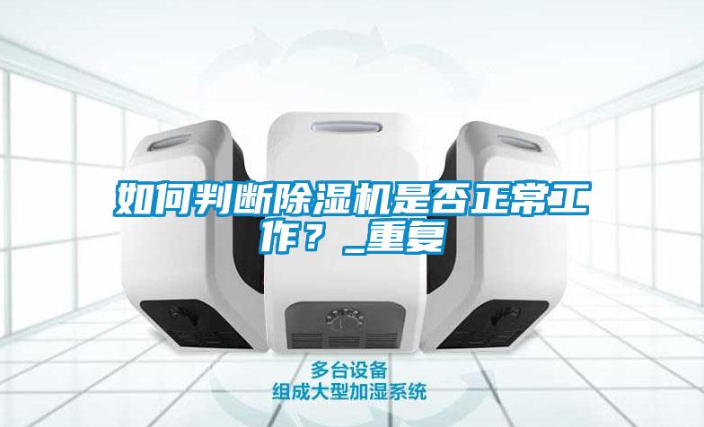 如何判斷除濕機是否正常工作？_重復