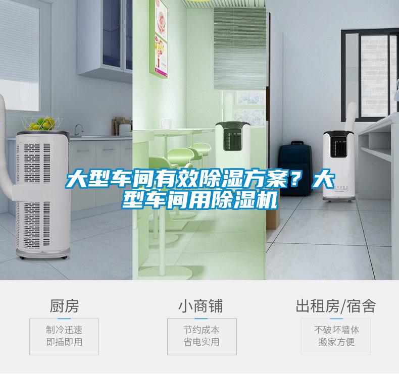 大型車間有效除濕方案？大型車間用除濕機