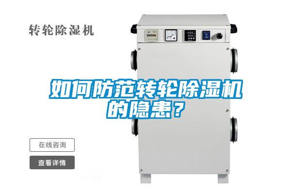 如何防范轉(zhuǎn)輪除濕機(jī)的隱患?