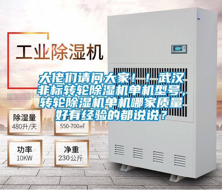 大佬們請問大家!!武漢非標(biāo)轉(zhuǎn)輪除濕機單機型號,轉(zhuǎn)輪除濕機單機哪家質(zhì)量好有經(jīng)驗的都說說?