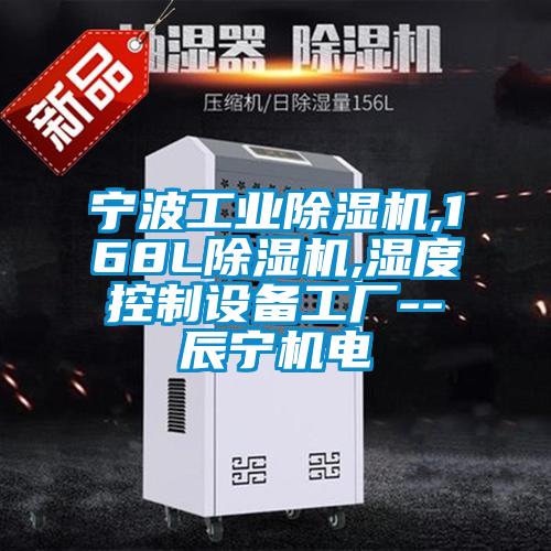 寧波工業除濕機,168L除濕機,濕度控制設備工廠--辰寧機電