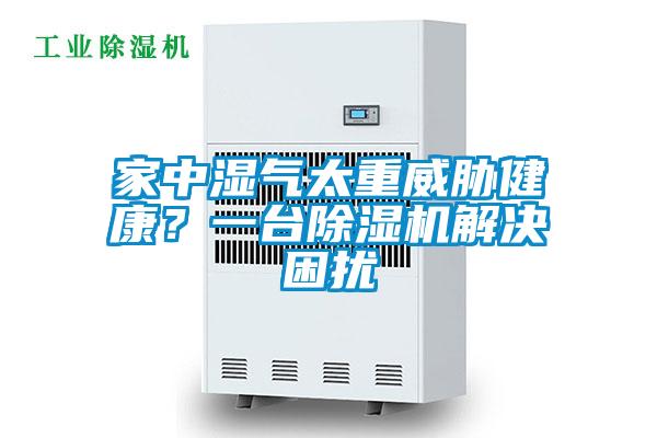 家中濕氣太重威脅健康？一臺除濕機解決困擾