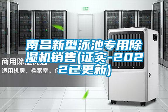 南昌新型泳池專用除濕機(jī)銷售(證實-2022已更新)