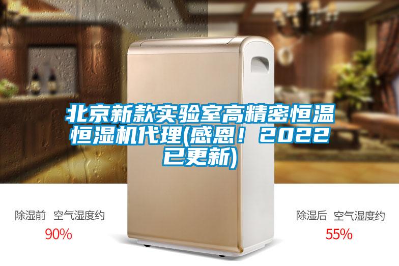 北京新款實驗室高精密恒溫恒濕機代理(感恩!2022已更新)