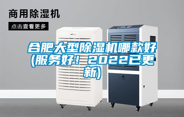合肥大型除濕機(jī)哪款好(服務(wù)好！2022已更新)