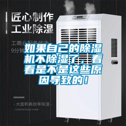 如果自己的除濕機不除濕了，看看是不是這些原因導致的！