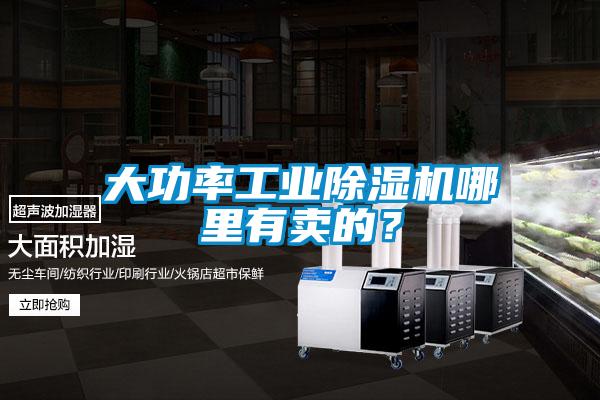 大功率工業(yè)除濕機哪里有賣的?