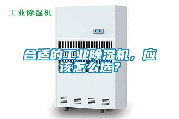 合適的工業(yè)除濕機(jī)，應(yīng)該怎么選？