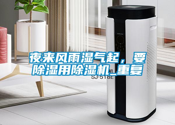 夜來風(fēng)雨濕氣起，要除濕用除濕機(jī)_重復(fù)