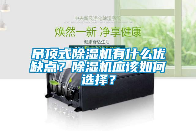 吊頂式除濕機有什么優缺點？除濕機應該如何選擇？