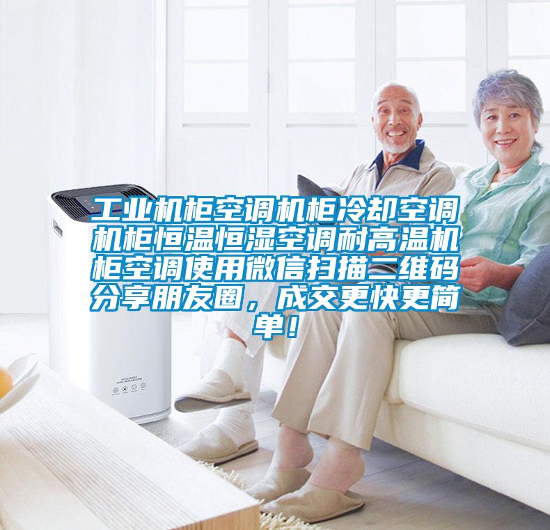 工業機柜空調機柜冷卻空調機柜恒溫恒濕空調耐高溫機柜空調使用微信掃描二維碼分享朋友圈，成交更快更簡單！