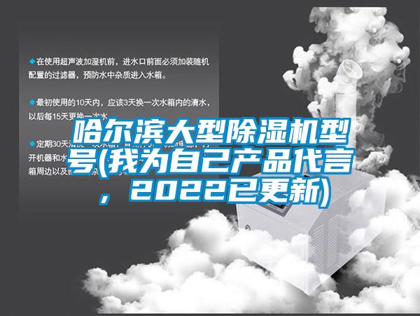 哈爾濱大型除濕機型號(我為自己產品代言，2022已更新)