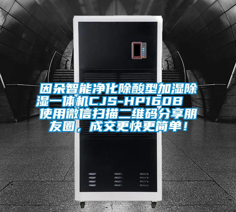 因朵智能凈化除酸型加濕除濕一體機(jī)CJS-HP160B  使用微信掃描二維碼分享朋友圈，成交更快更簡單！
