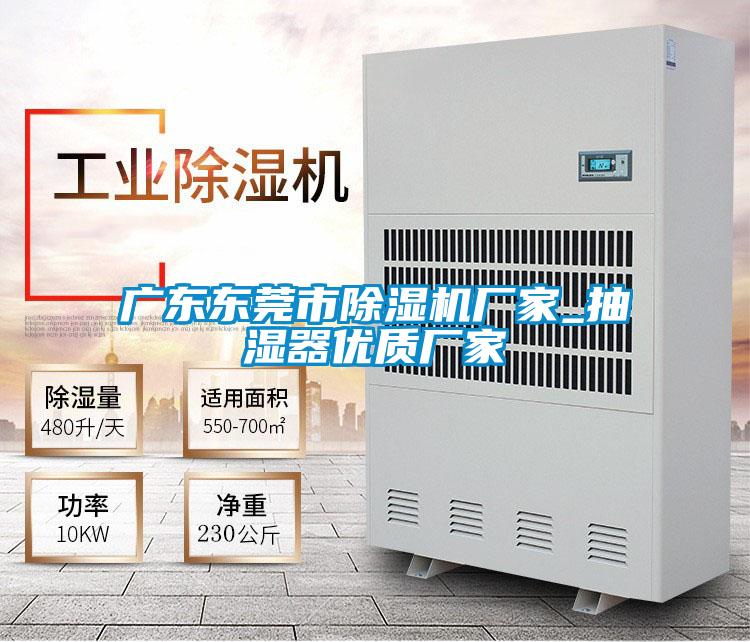 廣東東莞市除濕機廠家_抽濕器優質廠家