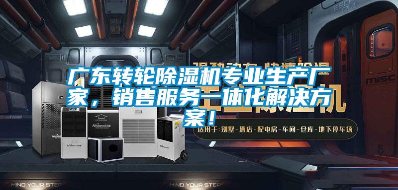 廣東轉輪除濕機專業生產廠家，銷售服務一體化解決方案！