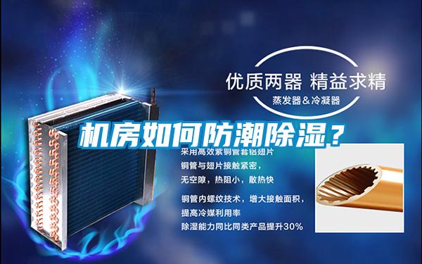 機房如何防潮除濕?