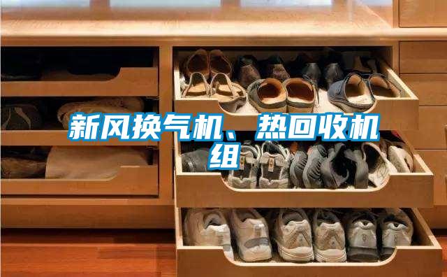 新風換氣機、熱回收機組