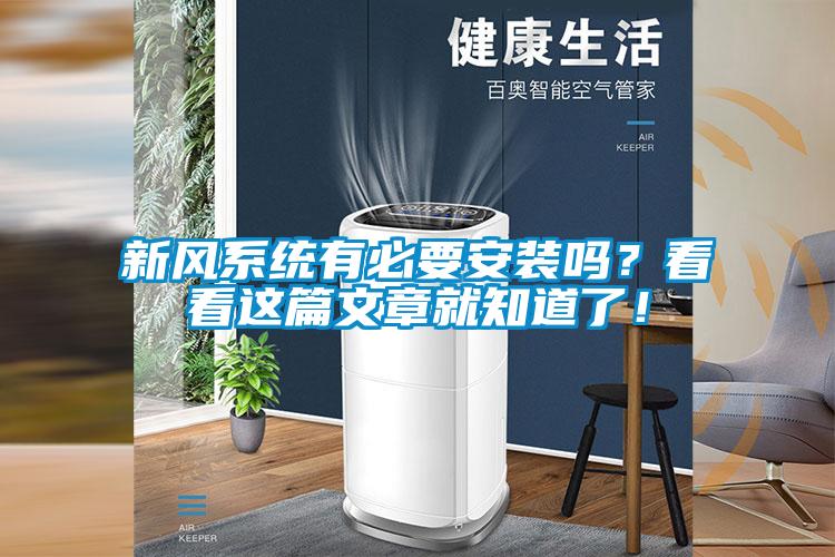 新風系統有必要安裝嗎？看看這篇文章就知道了！