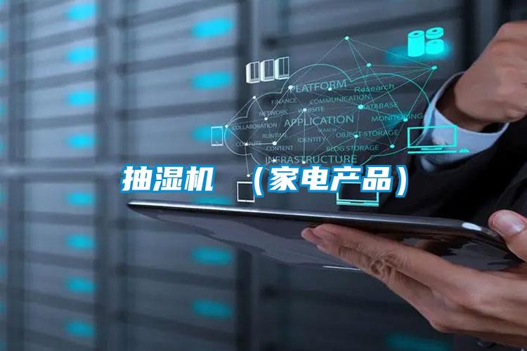 抽濕機 (家電產品)