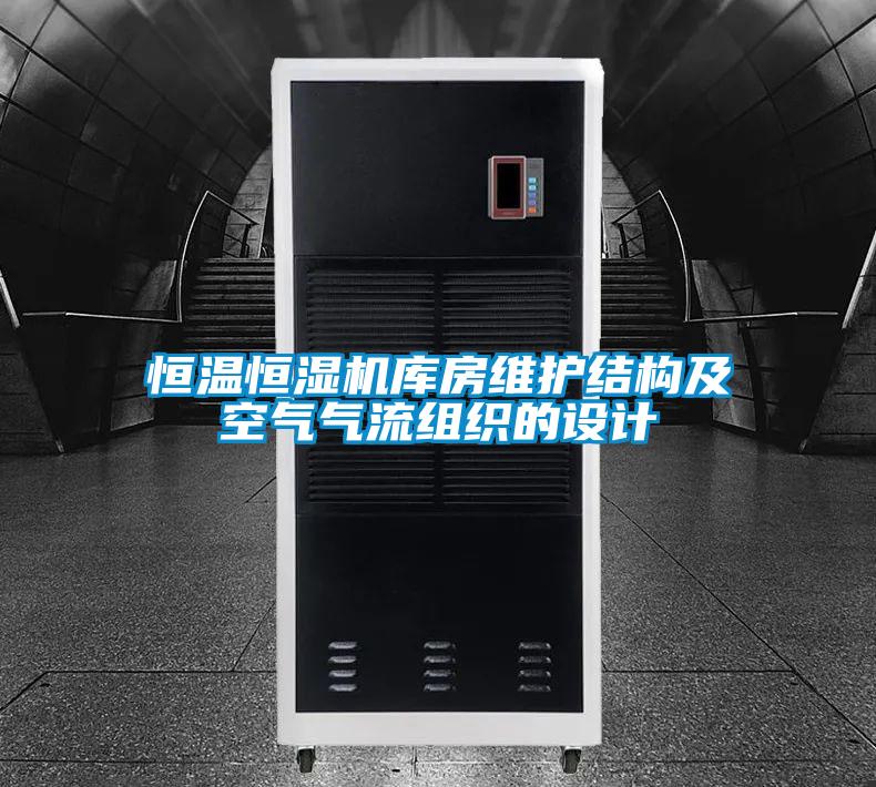 恒溫恒濕機庫房維護結(jié)構(gòu)及空氣氣流組織的設(shè)計