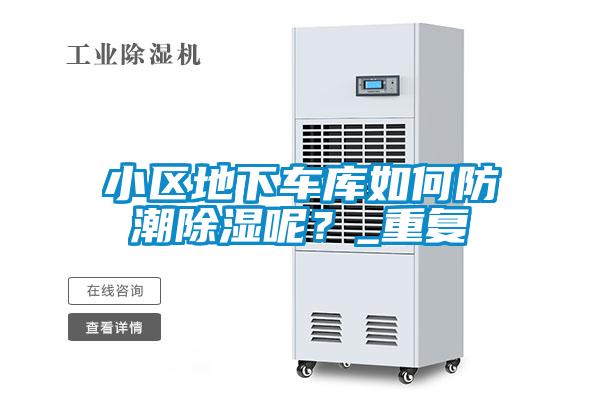 小區地下車庫如何防潮除濕呢?_重復